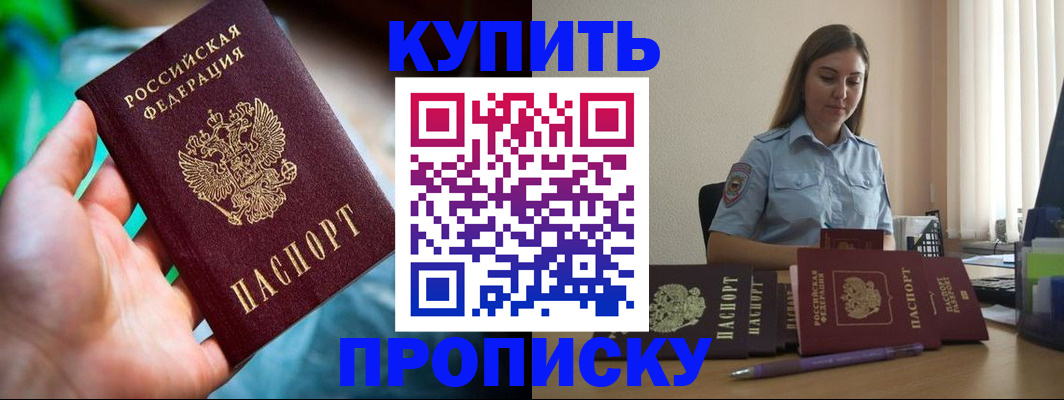 прописка законно в Находке